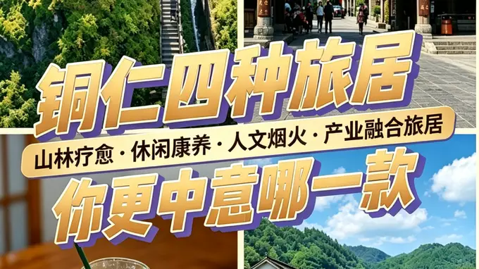 铜仁旅居新玩法 四种体验任你选