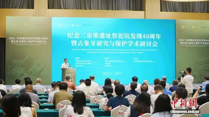 纪念三星堆祭祀坑发现四十周年 古象牙研究与保护学术研讨会正式启动