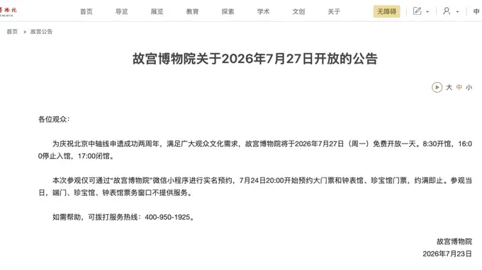 故宫博物院7月27日免费开放 7月24日20点开启预约通道拼手速