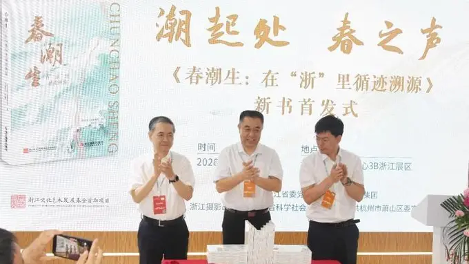 春潮生》新书首发式落地杭州 核心锚定“春潮生”三重意蕴
