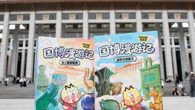 国博漫游记：古代中国有意思》新书发布 趣味漫画讲透文物里的中国史