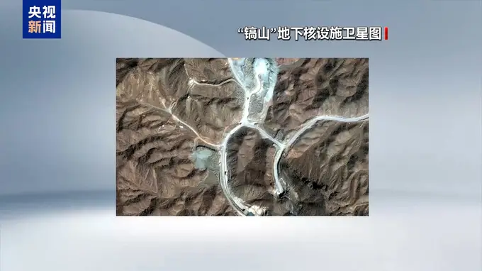 伊朗高级安全官员明确：镐山设施目前为空的