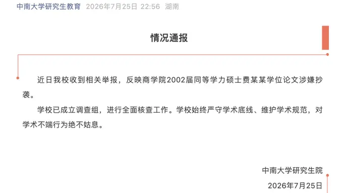 中南大学成立调查组核查！针对费某某学位论文涉嫌抄袭举报启动全面审查