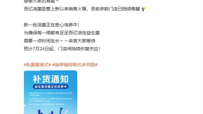 瑞幸百亿活菌吸管引热议 乳酸菌美式带火专属创意饮品类饮品