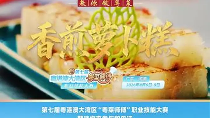 【视频】外酥里嫩!点都德黄光明教你做香煎萝卜糕 | 名店名厨教你做粤菜