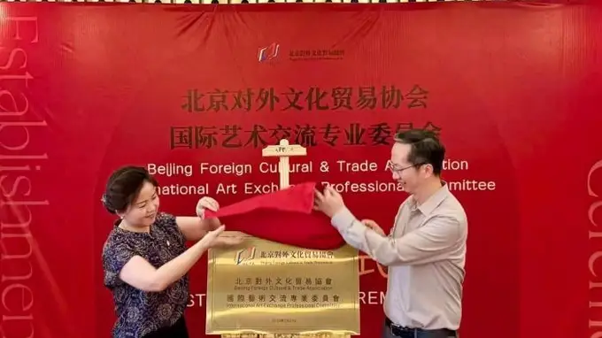 北京对外文化贸易协会国际艺术交流专业委员会正式成立 深化国际艺术交流与文化贸易融合发展