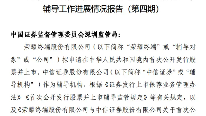 荣耀终端最新IPO辅导备案报告更新，证监会披露进展详情