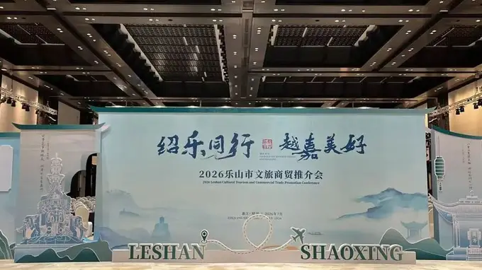 井研农特产品亮相绍兴文旅商贸推介会 绍乐协作搭产销桥梁