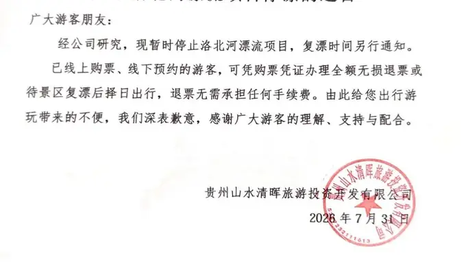贵州洛北河漂流暂停运营 此前网传“伴漂”非官方项目