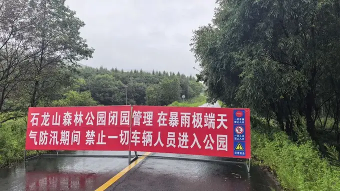 石龙山国家森林公园临时闭园！2026年7月31日至8月2日暂停对外开放
