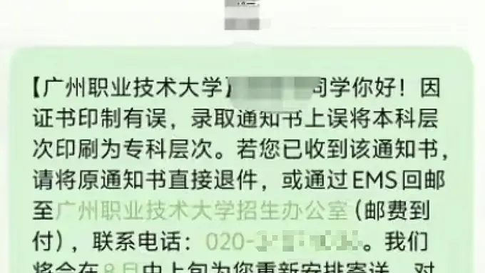 广州职业技术大学录取通知书将“本科”印成“专科”，最新回应