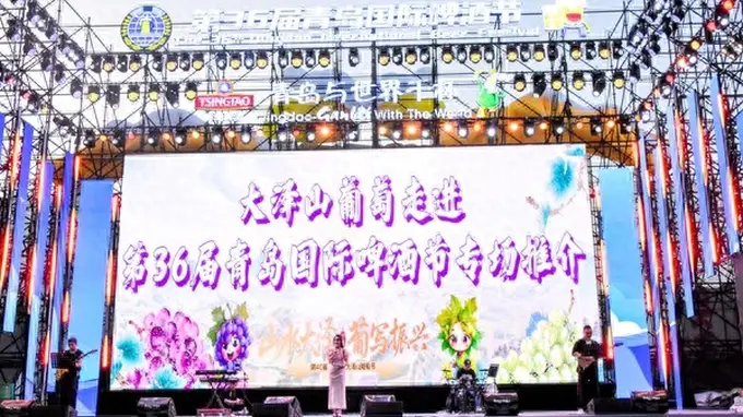 平度大泽山葡萄走进第36届青岛国际啤酒节 发出甜蜜邀约