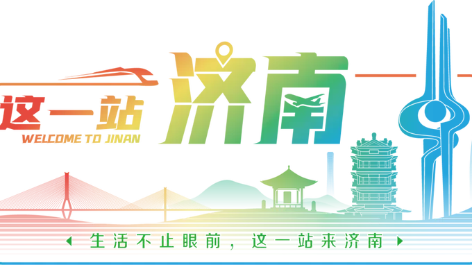 济南文旅推出特色住宿十大产品 邀您住进泉城风景里