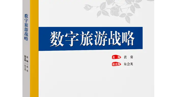 核心活动名：数字旅游战略 好书发布