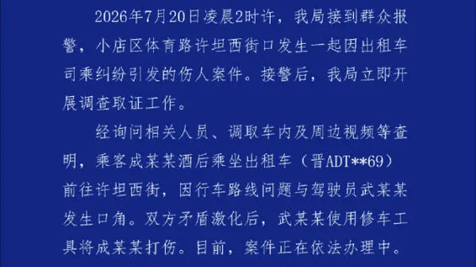 乘客投诉绕路遭出租车司机持铁棍殴打，山西太原警方通报
