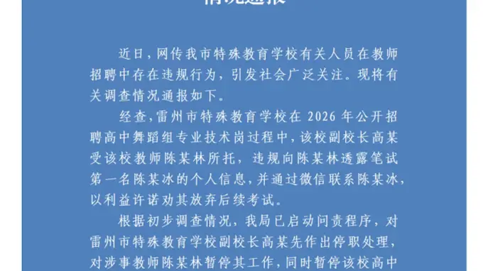 广东雷州事业单位招考违规事件引问责：副校长撮合下笔试第一遭金钱劝退