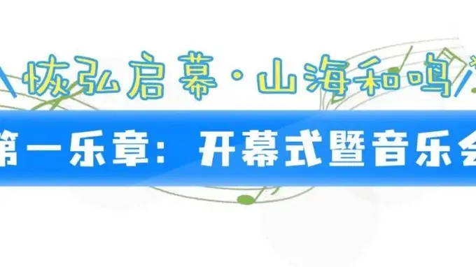 “日照东方”管乐嘉年华暨第十一届管乐独重奏展演即将启幕