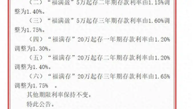 湖北多家中小银行20-30BP罕见上调存款利率 五华惠民村镇银行一年多内两提利率