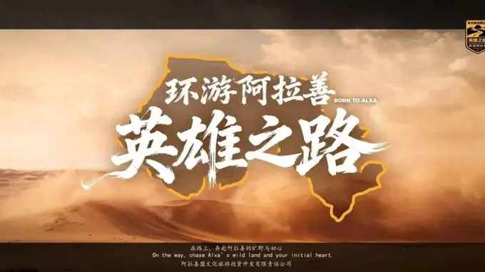 8月8日“环游阿拉善·英雄之路”全域自驾盛典启幕 4000公里沙漠闭环大环线正式发布