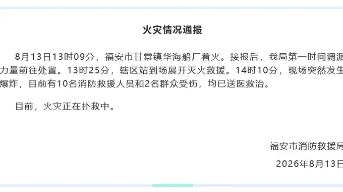 福建福安船厂起火后爆炸致12伤，目击者称爆炸时听到比较大的声音，当地：船内有煤气罐