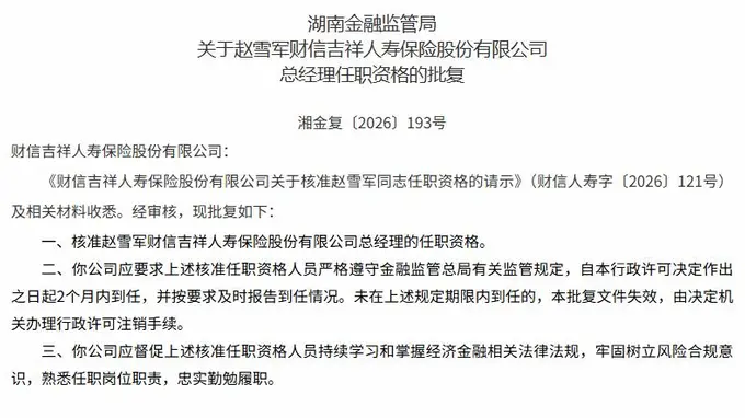 赵雪军获批出任财信吉祥人寿总经理