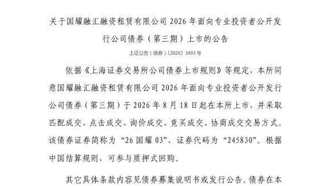 上交所：国耀融汇融资租赁有限公司债券8月18日上市，代码245830