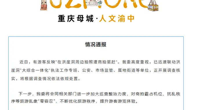 游客称在洪崖洞拍照遭商拍驱赶，重庆通报：对商拍霸占机位“零容忍”