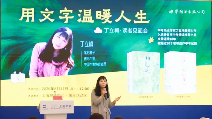 上海书展|丁立梅“用文字温暖人生”读者见面会举行