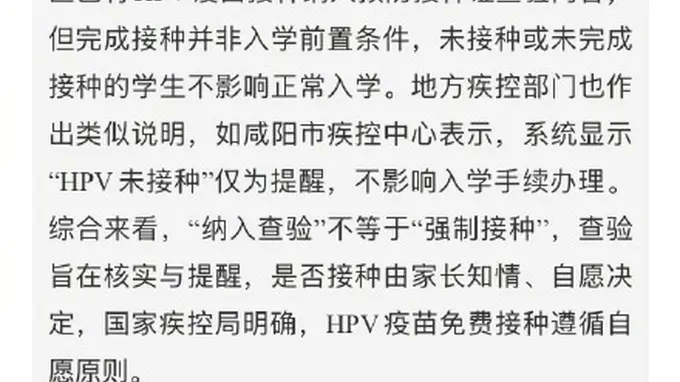 “没打HPV疫苗不能入学”系谣言