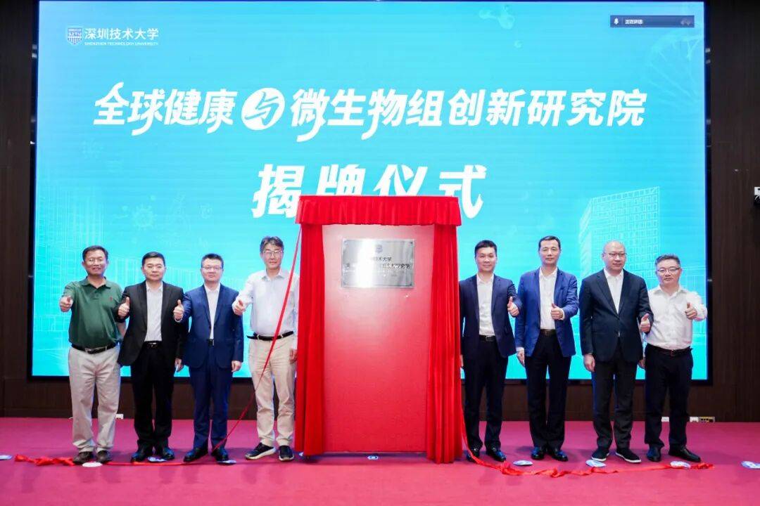 深圳技术大学全球健康与微生物组创新研究院成立