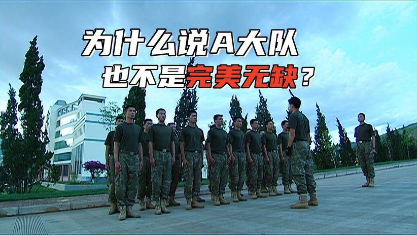 《士兵突击》为什么说A大队也不是完美无缺？他们短板也特别明显#影视综娱伙伴计划#