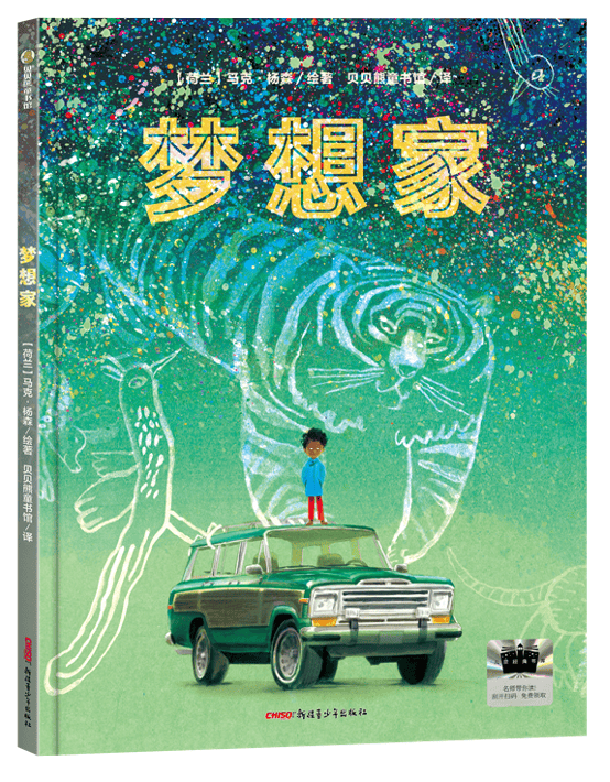 亲悦读|《梦想家》：一本给父母的“看见之书”
