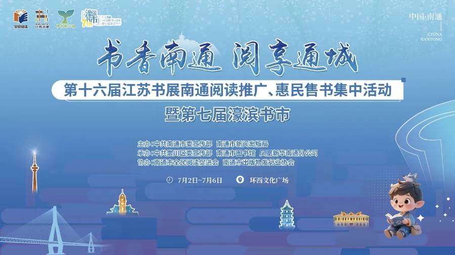 南通：濠滨书市7月2日开市
