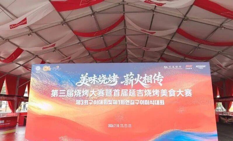 “中华美食荟”2026中国·延吉烧烤美食嘉年华主会场即将完工