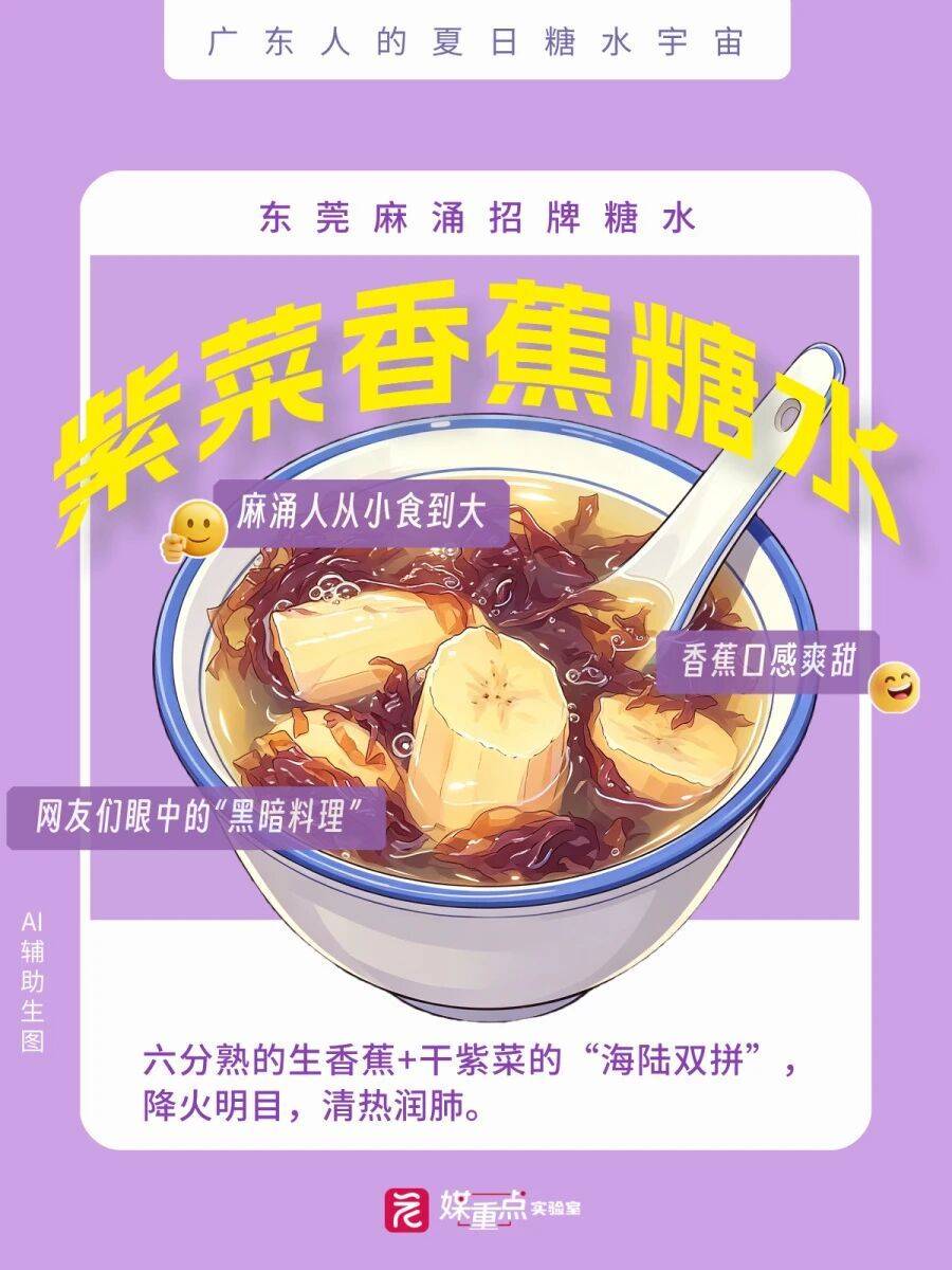 广东人的糖水脑洞：海带+绿豆沙，香蕉+紫菜