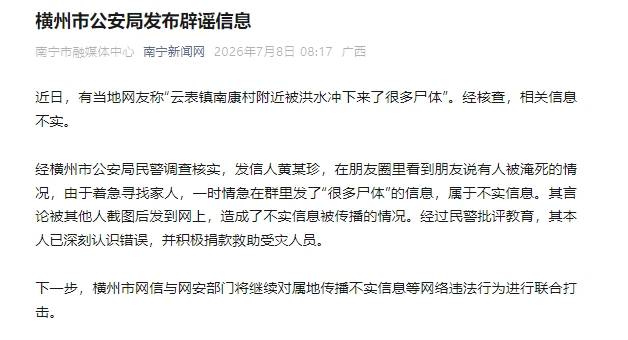 云表镇南康村附近被洪水冲下来了很多尸体？广西横州警方辟谣