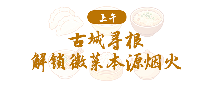 皖美宝藏小城｜绩溪美食寻宝路线一日游新鲜出炉！