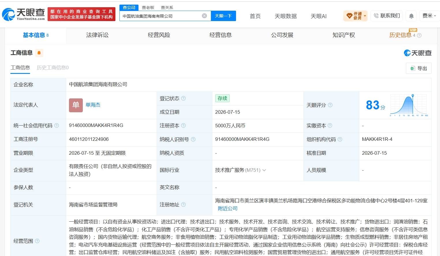 中国航油集团在海南成立新公司 注册资本5000万元