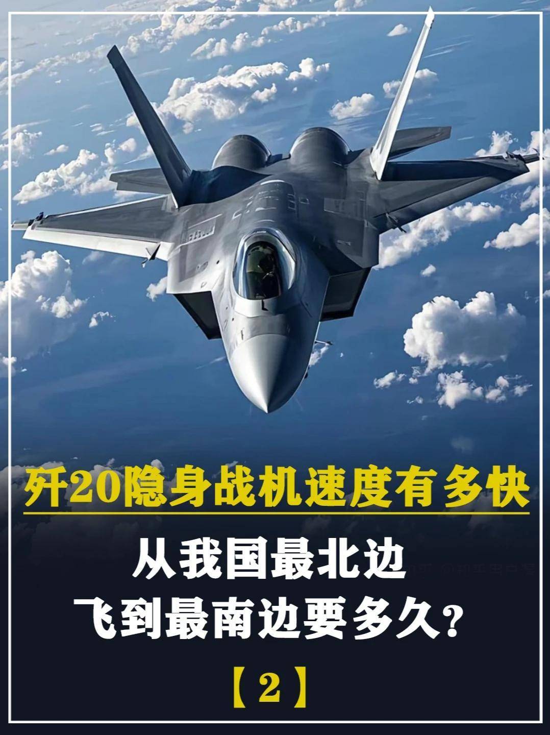 614. 歼20隐身战机速度有多快，从我国最北边，飞到最南边要多久？ #军迷发烧友 #军事科普 #军事科技 #军事爱好者 #军事迷