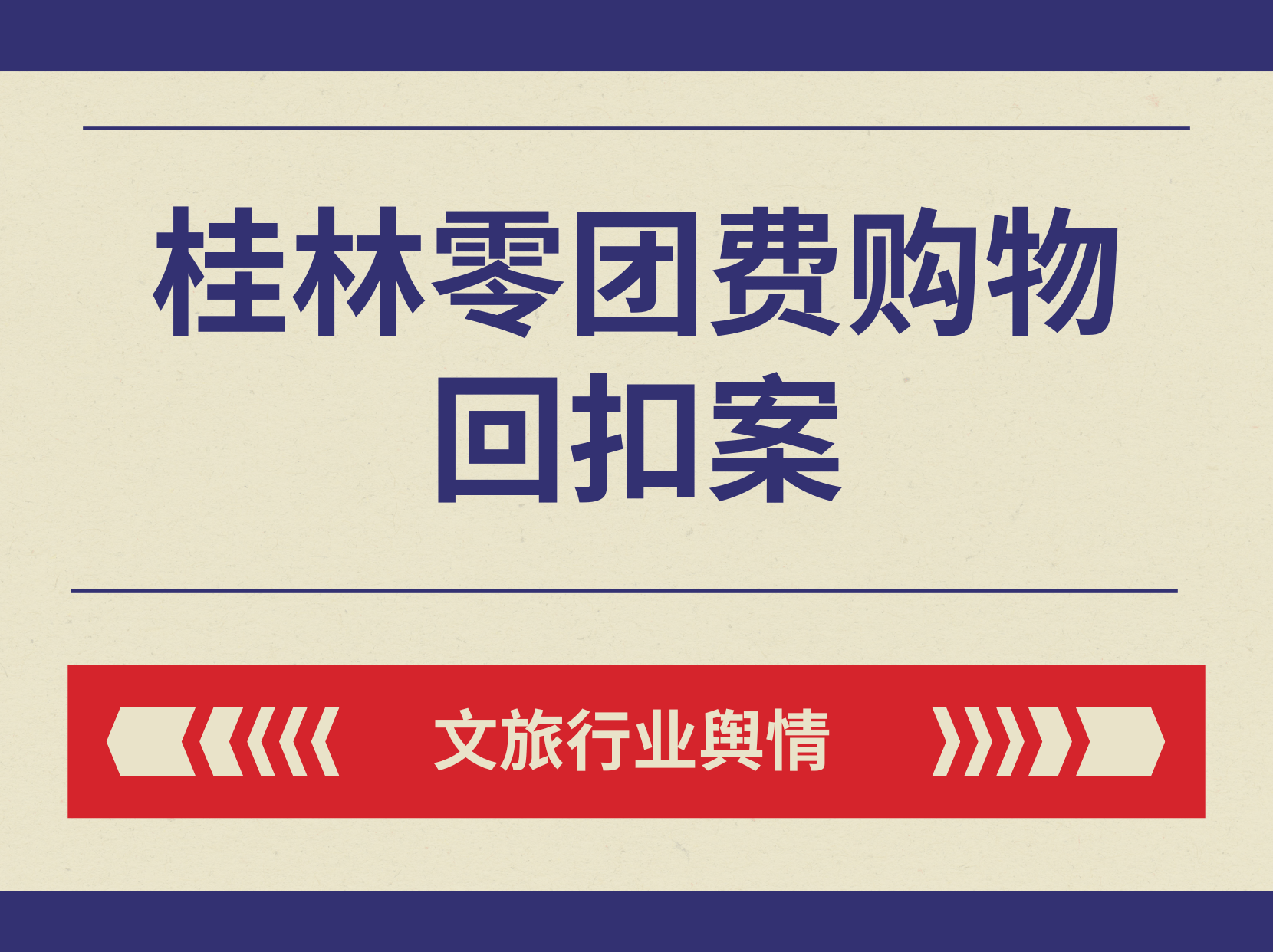 低价购物团被文旅部通报？全域线索监测规范旅行社市场经营秩序