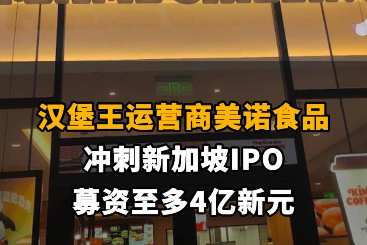 【汉堡王运营商美诺食品冲刺新加坡IPO，募资至多4亿新元】