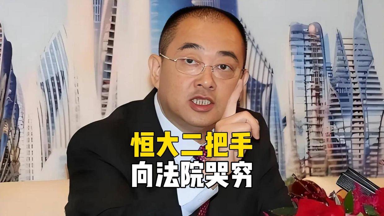 许家印都看傻了！恒大二把手向法院哭穷，每月5万不够花