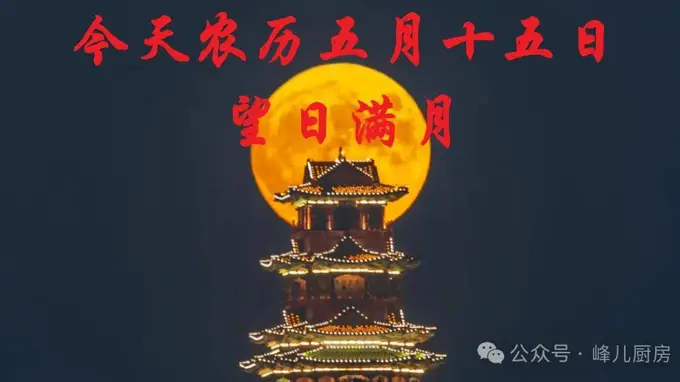 今天农历五月十五日,记住“吃三样,做一事”习俗,安康顺遂过五月