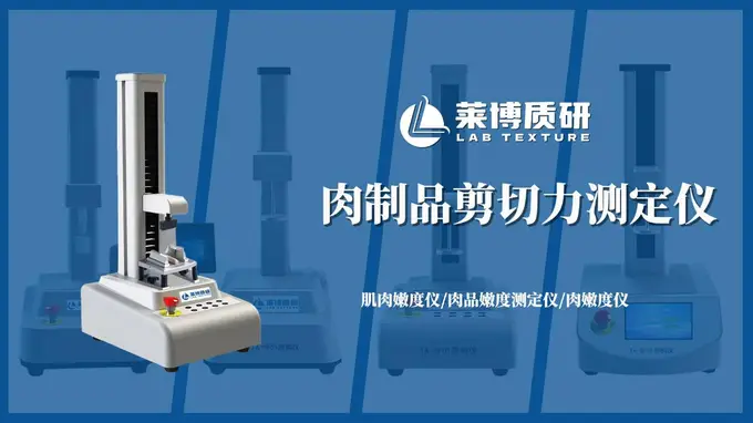 肉制品剪切力仪测定腊肉：从口感咀嚼到数据量化的品质控制