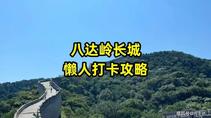 去八达岭长城怎么玩才不累？懒人轻松打卡攻略来了