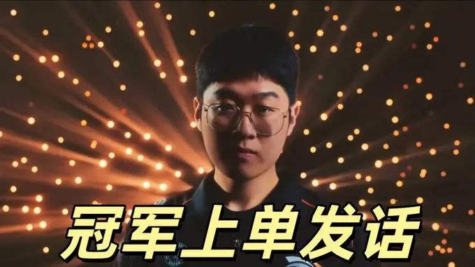 MSI冠军上单发话:我应该排第一,Bin和多兰在后面,当下状态不错