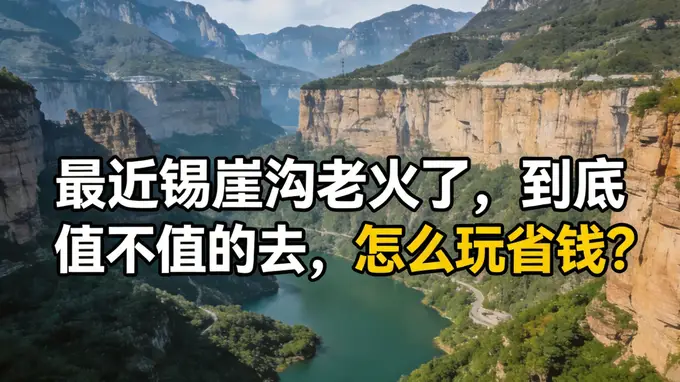 最近锡崖沟老火了,到底 值不值的去,怎么玩省钱?