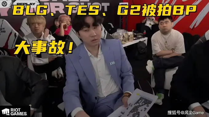 MSI比赛出现重大事故！多支战队BP被泄露，始作俑者是多兰粉丝？