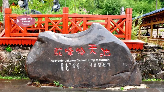 阿尔山驼峰岭天池