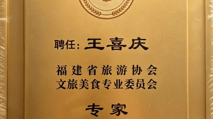 王喜庆研究员受邀出席福建省旅游协会文旅美食专委会换届大会并受聘智库专家